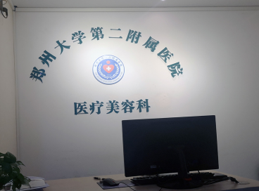 鄭州大學(xué)第二附屬醫(yī)院整形美容外科 鄭州大學(xué)第二附屬醫(yī)院整形美容外科