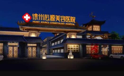 徐州心源整形美容醫(yī)院 徐州心源整形美容醫(yī)院