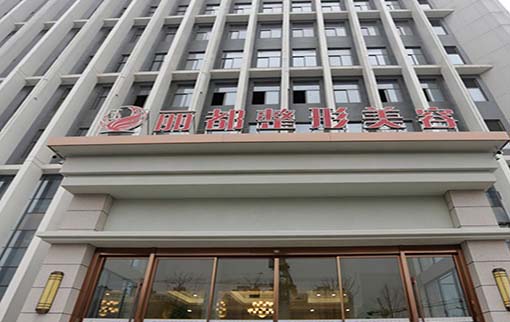 揚(yáng)州麗都整形外科門診部 揚(yáng)州麗都整形外科門診部