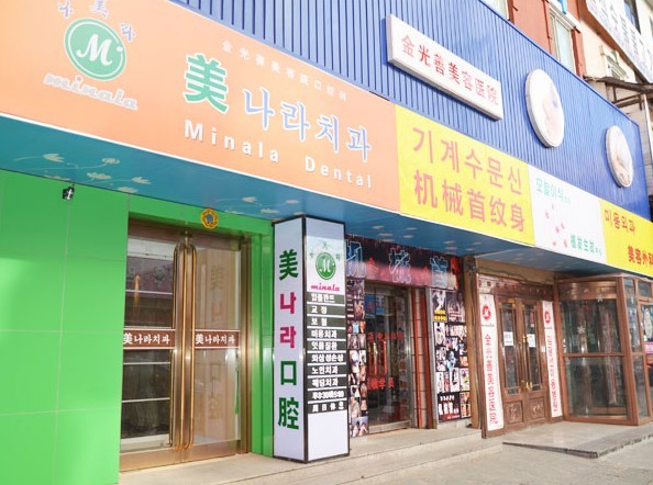 延吉金光善美容外科醫(yī)院 延吉金光善美容外科醫(yī)院