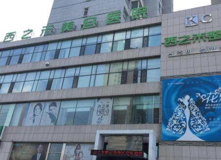 長春西之米美容醫(yī)院有限責任公司 長春西之米美容醫(yī)院有限責任公司