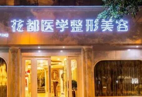 瀘州花都整形美容醫(yī)院 瀘州花都整形美容醫(yī)院