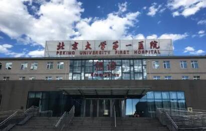 北京大學(xué)第一醫(yī)院激光整形科 北京大學(xué)第一醫(yī)院激光整形科