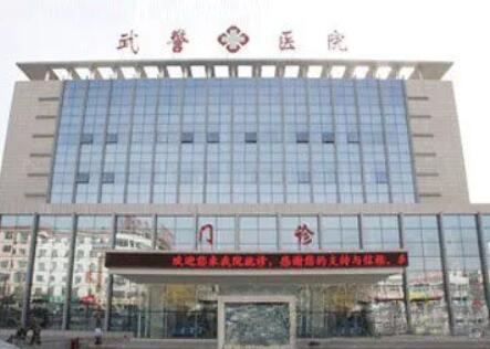 云南武警邊防整形醫(yī)院 云南武警邊防整形醫(yī)院