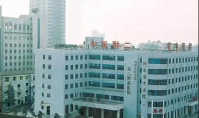 湖南中醫(yī)藥大學(xué)第二附屬醫(yī)院 湖南中醫(yī)藥大學(xué)第二附屬醫(yī)院