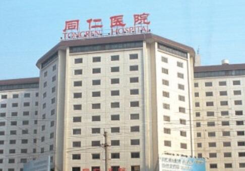 首都醫(yī)科大學(xué)附屬北京同仁醫(yī)院整形美容外科 首都醫(yī)科大學(xué)附屬北京同仁醫(yī)院整形美容外科