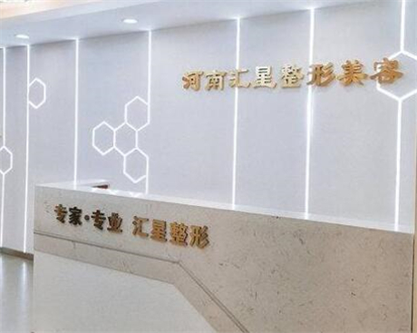鄭州匯星整形醫(yī)療美容 鄭州匯星整形醫(yī)療美容