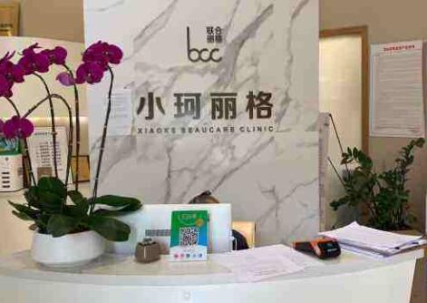 深圳小珂麗格醫(yī)療美容診所 深圳小珂麗格醫(yī)療美容診所