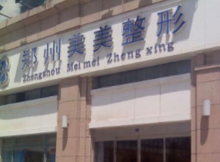 鄭州美美醫(yī)療美容門(mén)診部 鄭州美美醫(yī)療美容門(mén)診部
