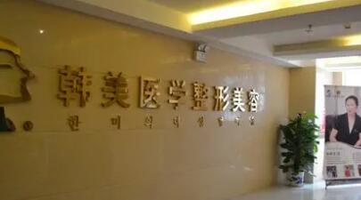 潮州韓美整形醫(yī)療美容 潮州韓美整形醫(yī)療美容