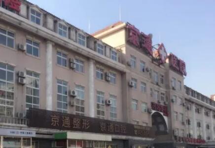 北京京通醫(yī)院整形美容 北京京通醫(yī)院整形美容