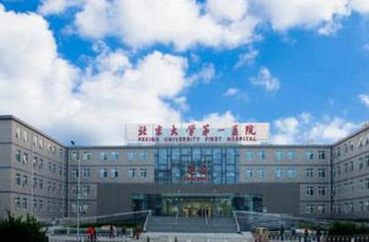 北京大學(xué)第一醫(yī)院整形美容中心 北京大學(xué)第一醫(yī)院整形美容中心