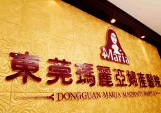 東莞瑪麗亞整形美容 東莞瑪麗亞整形美容