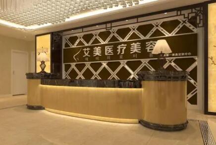 廣州艾美醫(yī)療美容門診部 廣州艾美醫(yī)療美容門診部