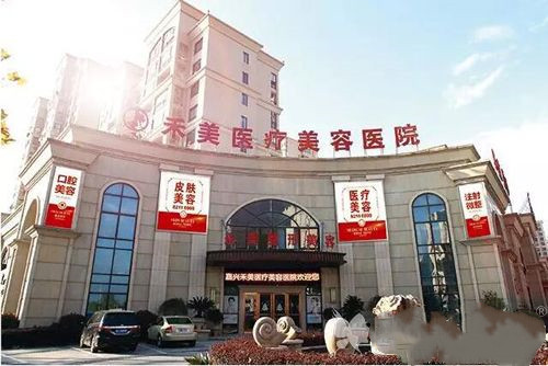 嘉興禾美醫(yī)美醫(yī)院 嘉興禾美醫(yī)美醫(yī)院