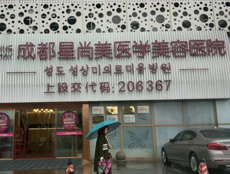 成都星尚美整形美容醫(yī)院 成都星尚美整形美容醫(yī)院