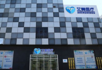 廊坊艾美醫(yī)療整形門診部 廊坊艾美醫(yī)療整形門診部