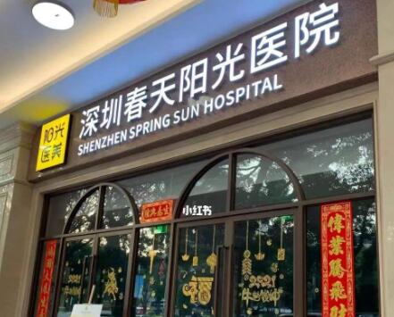 深圳春天陽光整形美容醫(yī)院 深圳春天陽光整形美容醫(yī)院