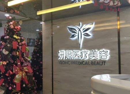東莞熙妍懿美美容醫(yī)院 東莞熙妍懿美美容醫(yī)院