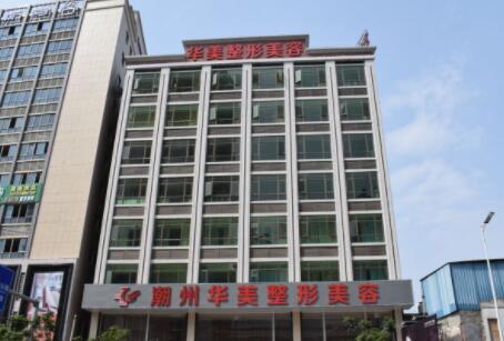 潮州華美醫(yī)療美容 潮州華美醫(yī)療美容