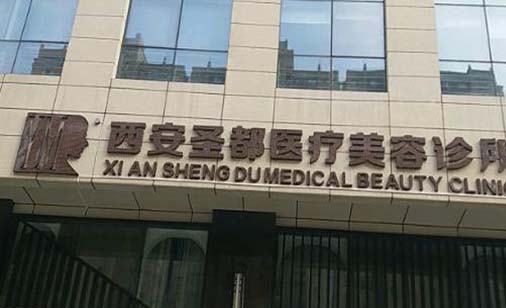 西安圣都整形醫(yī)療美容診所 西安圣都整形醫(yī)療美容診所
