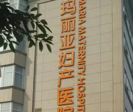 成都瑪麗亞醫(yī)療美容整形科 成都瑪麗亞醫(yī)療美容整形科