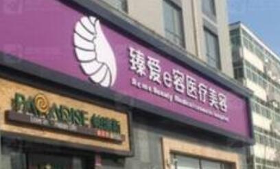 廊坊臻愛易容醫(yī)療美容醫(yī)院 廊坊臻愛易容醫(yī)療美容醫(yī)院