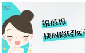洛陽(yáng)銳蓓思醫(yī)療美容診所 洛陽(yáng)銳蓓思醫(yī)療美容診所