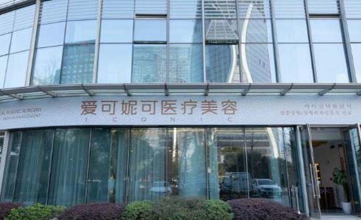 杭州愛可妮可醫(yī)療美容 杭州愛可妮可醫(yī)療美容