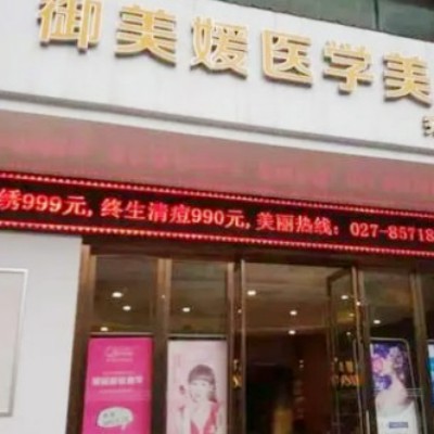 武漢御美媛秀爾醫(yī)療美容整形門診部 武漢御美媛秀爾醫(yī)療美容整形門診部