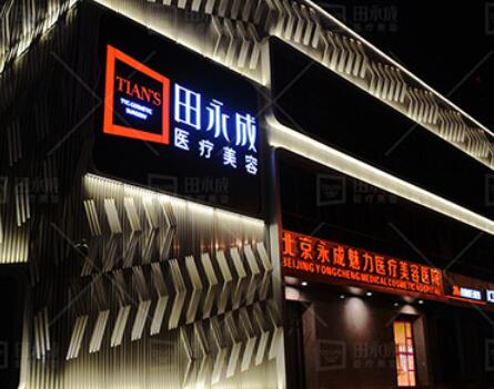北京永成魅力整形醫(yī)院 北京永成魅力整形醫(yī)院