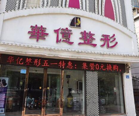 開封華億醫(yī)療美容 開封華億醫(yī)療美容