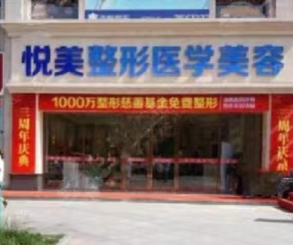上海悅美醫(yī)療美容醫(yī)院 上海悅美醫(yī)療美容醫(yī)院