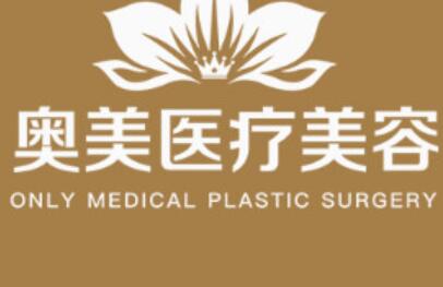 商丘奧美醫(yī)療美容醫(yī)院 商丘奧美醫(yī)療美容醫(yī)院