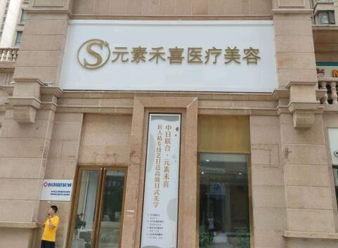 鄭州禾喜醫(yī)療美容 鄭州禾喜醫(yī)療美容