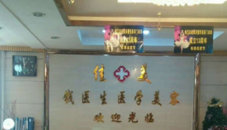阜陽佳美醫(yī)學(xué)美容門診部 阜陽佳美醫(yī)學(xué)美容門診部