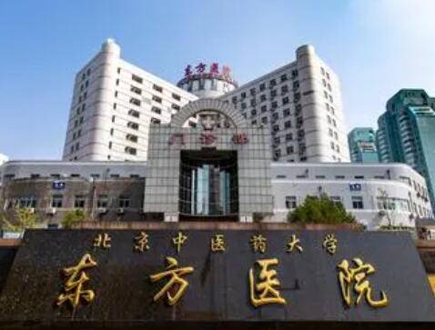 北京中醫(yī)藥大學(xué)東方醫(yī)院整形美容外科 北京中醫(yī)藥大學(xué)東方醫(yī)院整形美容外科