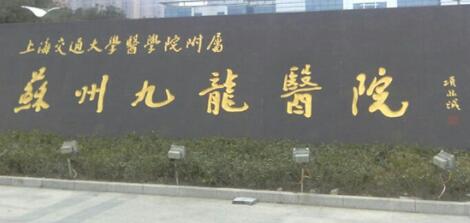 上海交通大學(xué)醫(yī)學(xué)院附屬蘇州九龍醫(yī)院整形科 上海交通大學(xué)醫(yī)學(xué)院附屬蘇州九龍醫(yī)院整形科