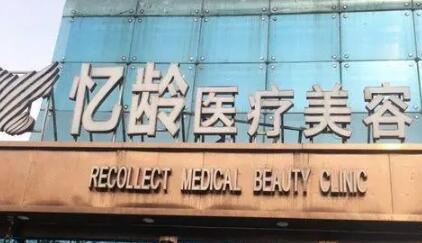 襄陽憶齡醫(yī)療美容門診部 襄陽憶齡醫(yī)療美容門診部