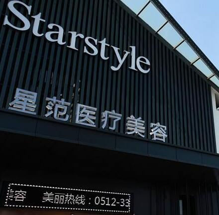 溫州星范整形醫(yī)院 溫州星范整形醫(yī)院