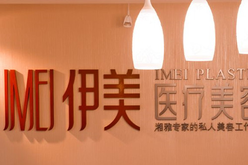 長沙伊美整形醫(yī)院 長沙伊美整形醫(yī)院