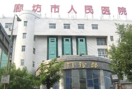 廊坊人民醫(yī)院·整形美容科 廊坊人民醫(yī)院·整形美容科