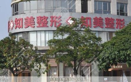 東莞南城知美醫(yī)療美容門診有限公司 東莞南城知美醫(yī)療美容門診有限公司