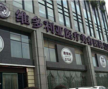 杭州維多利亞美容醫(yī)院 杭州維多利亞美容醫(yī)院