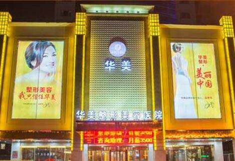 浙江省金華華美整形醫(yī)院 浙江省金華華美整形醫(yī)院
