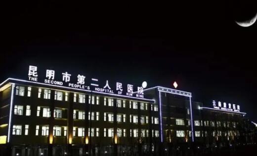云南省第二人民醫(yī)院 云南省第二人民醫(yī)院