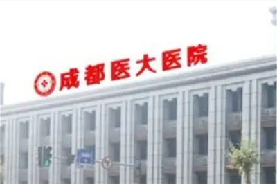 成都醫(yī)大整形美容醫(yī)院 成都醫(yī)大整形美容醫(yī)院