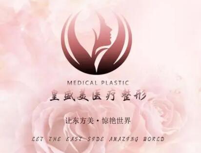 泰州皇盛美醫(yī)療美容門診部 泰州皇盛美醫(yī)療美容門診部