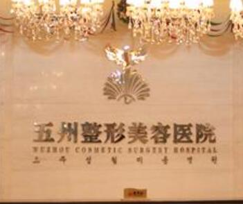 重慶五洲婦女兒童醫(yī)院整形外科 重慶五洲婦女兒童醫(yī)院整形外科