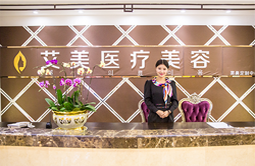 廣州艾美醫(yī)療美容 廣州艾美醫(yī)療美容